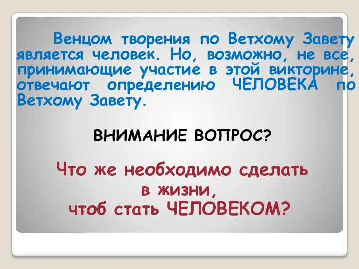 Венцом творения по Ветхому Завету является человек. Но, возможно, не все,