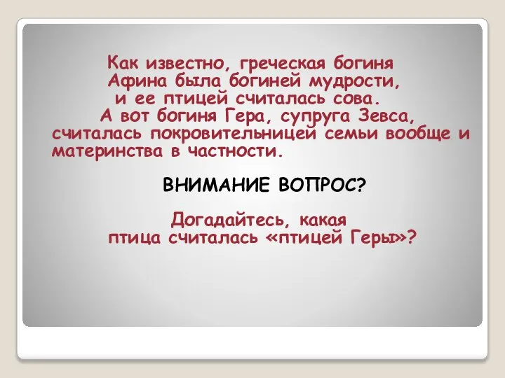 Как известно, греческая богиня Афина была богиней мудрости, и ее птицей