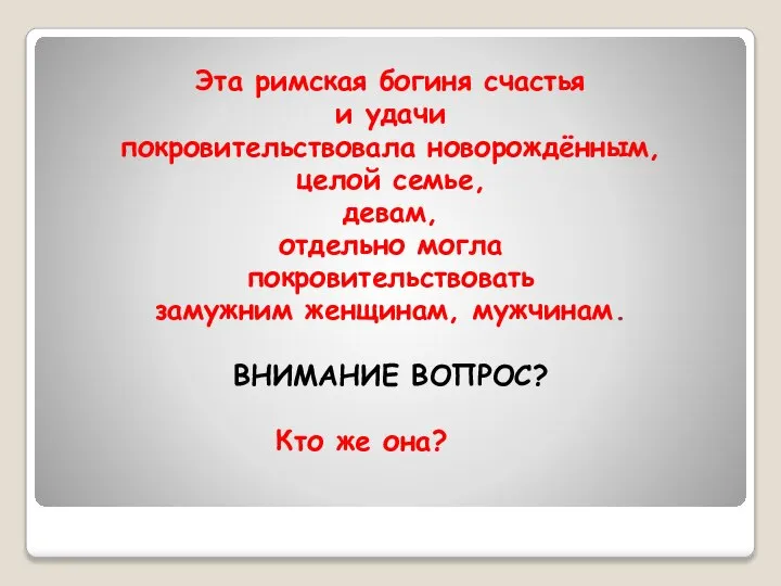 Эта римская богиня счастья и удачи покровительствовала новорождённым, целой семье, девам,