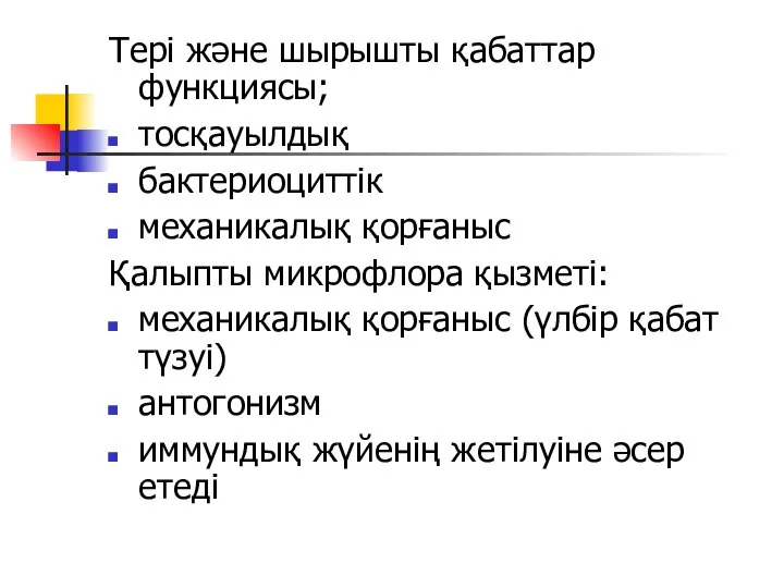 Тері және шырышты қабаттар функциясы; тосқауылдық бактериоциттік механикалық қорғаныс Қалыпты микрофлора