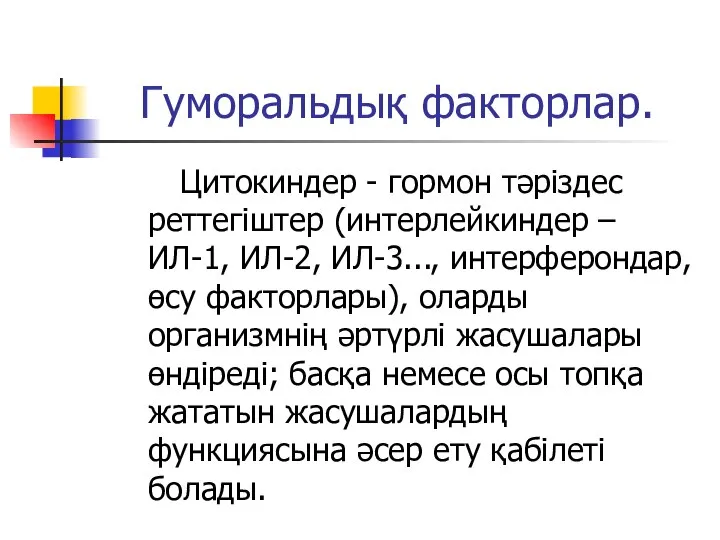 Гуморальдық факторлар. Цитокиндер - гормон тәріздес реттегіштер (интерлейкиндер – ИЛ-1, ИЛ-2,