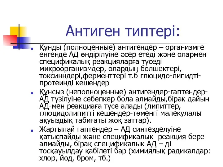 Антиген типтері: Құнды (полноценные) антигендер – организмге енгенде АД өндірілуіне әсер