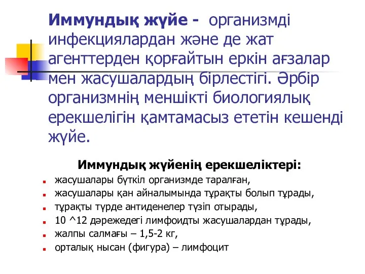 Иммундық жүйе - организмді инфекциялардан және де жат агенттерден қорғайтын еркін