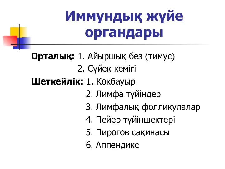 Иммундық жүйе органдары Орталық: 1. Айыршық без (тимус) 2. Сүйек кемігі