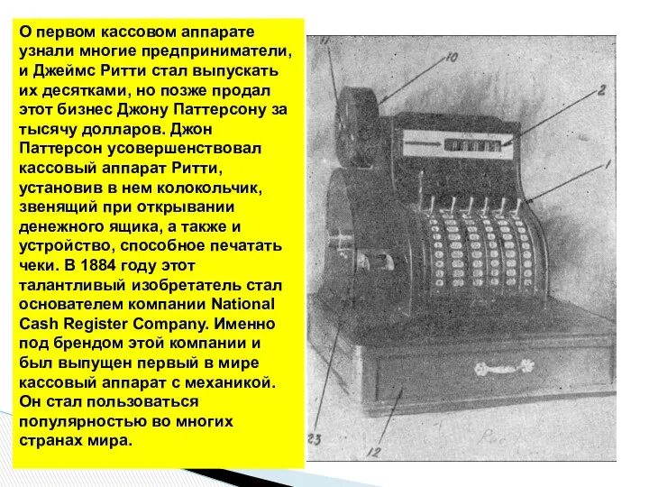 О первом кассовом аппарате узнали многие предприниматели, и Джеймс Ритти стал