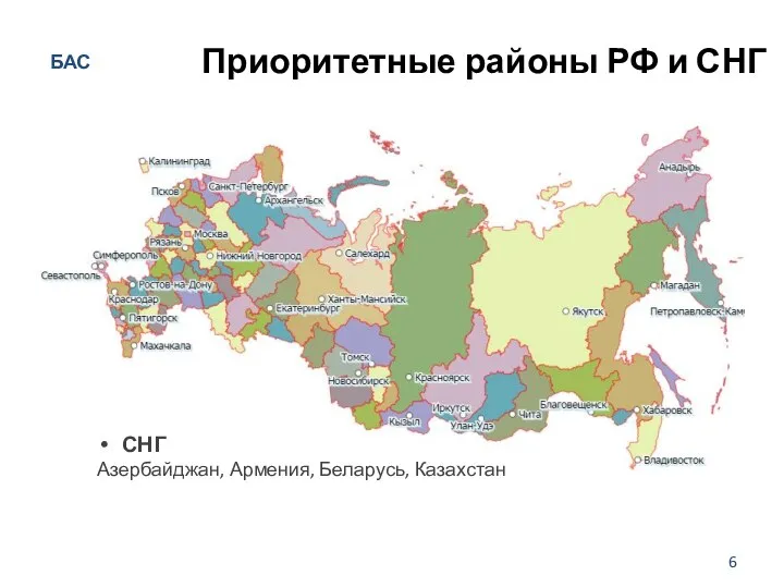 Приоритетные районы РФ и СНГ БАС Fantom СНГ Азербайджан, Армения, Беларусь, Казахстан