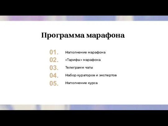 Программа марафона Наполнение марафона «Тарифы» марафона Телеграмм чаты Набор кураторов и