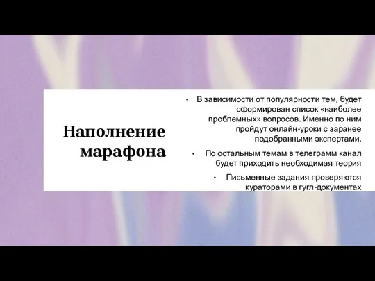 Наполнение марафона В зависимости от популярности тем, будет сформирован список «наиболее