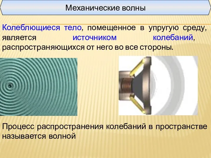 Механические волны Колеблющиеся тело, помещенное в упругую среду, является источником колебаний,