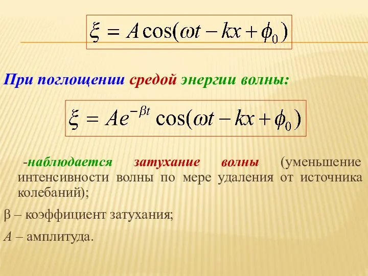 При поглощении средой энергии волны: -наблюдается затухание волны (уменьшение интенсивности волны