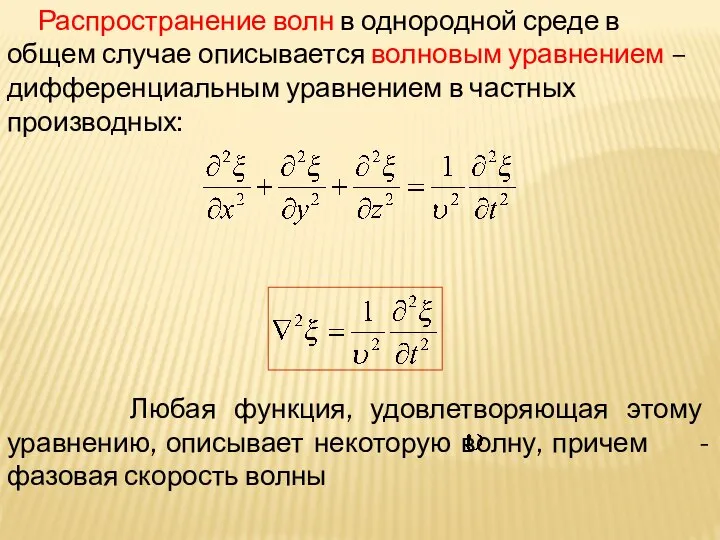 Распространение волн в однородной среде в общем случае описывается волновым уравнением