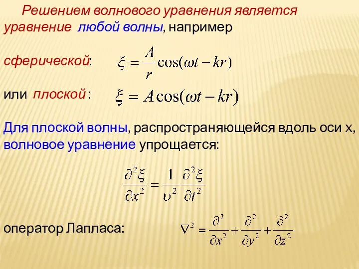 Решением волнового уравнения является уравнение любой волны, например сферической: или плоской