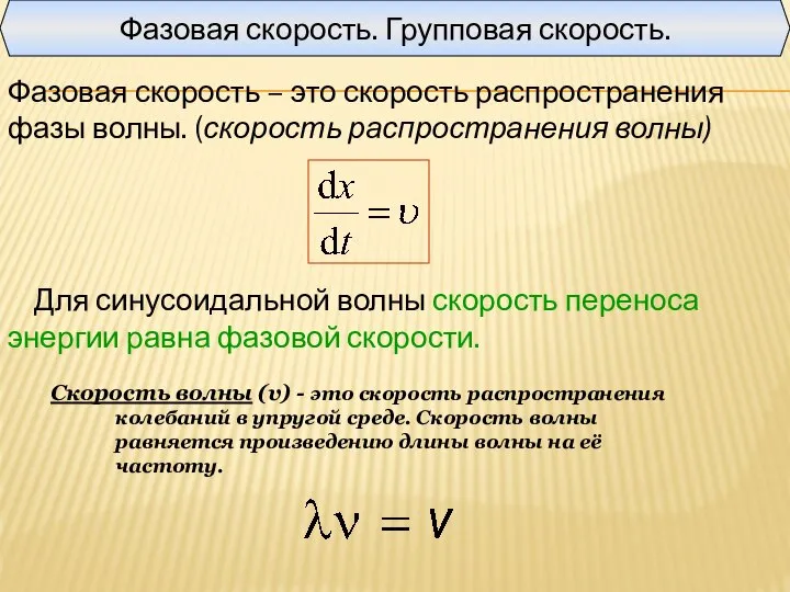 Фазовая скорость. Групповая скорость. Фазовая скорость – это скорость распространения фазы