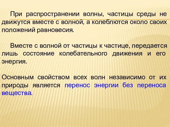 При распространении волны, частицы среды не движутся вместе с волной, а