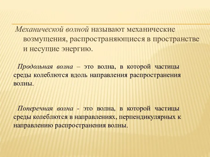 Механической волной называют механические возмущения, распространяющиеся в пространстве и несущие энергию.