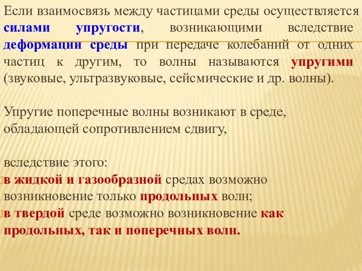 Если взаимосвязь между частицами среды осуществляется силами упругости, возникающими вследствие деформации