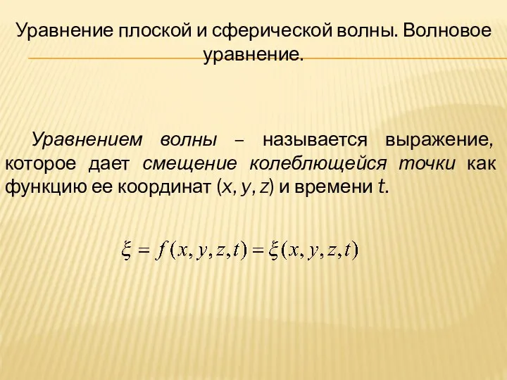 Уравнением волны – называется выражение, которое дает смещение колеблющейся точки как