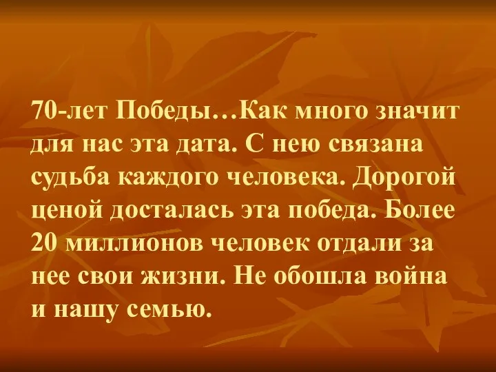 70-лет Победы…Как много значит для нас эта дата. С нею связана