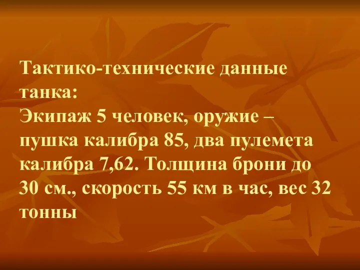 Тактико-технические данные танка: Экипаж 5 человек, оружие – пушка калибра 85,