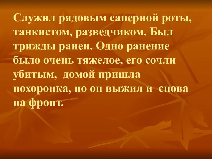 Служил рядовым саперной роты, танкистом, разведчиком. Был трижды ранен. Одно ранение