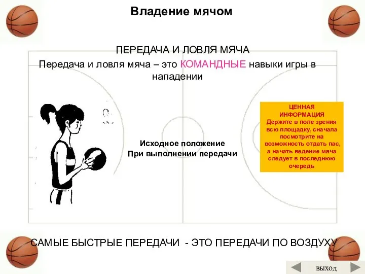 ЦЕННАЯ ИНФОРМАЦИЯ Держите в поле зрения всю площадку, сначала посмотрите на