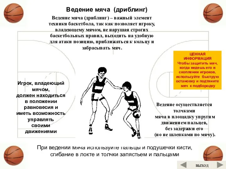 Ведение мяча (дриблинг) При ведении мяча используйте пальцы и подушечки кисти,