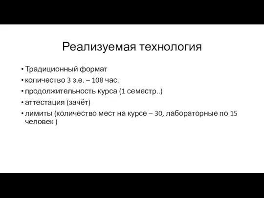 Реализуемая технология Традиционный формат количество 3 з.е. – 108 час. продолжительность