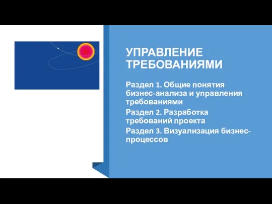 УПРАВЛЕНИЕ ТРЕБОВАНИЯМИ Раздел 1. Общие понятия бизнес-анализа и управления требованиями Раздел