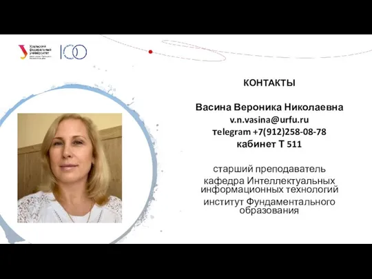 КОНТАКТЫ Васина Вероника Николаевна v.n.vasina@urfu.ru тelegram +7(912)258-08-78 кабинет Т 511 старший