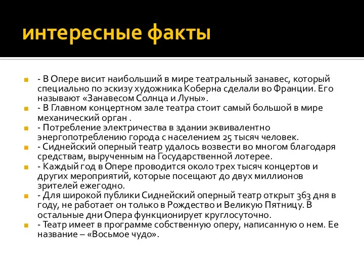 интересные факты - В Опере висит наибольший в мире театральный занавес,