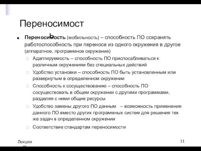 Переносимость Лекция #1 Переносимость (мобильность) – способность ПО сохранять работоспособность при