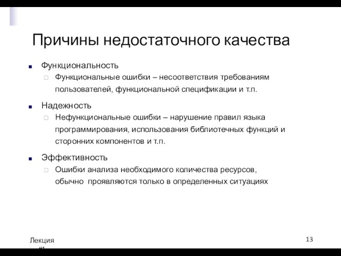 Причины недостаточного качества Лекция #1 Функциональность Функциональные ошибки – несоответствия требованиям