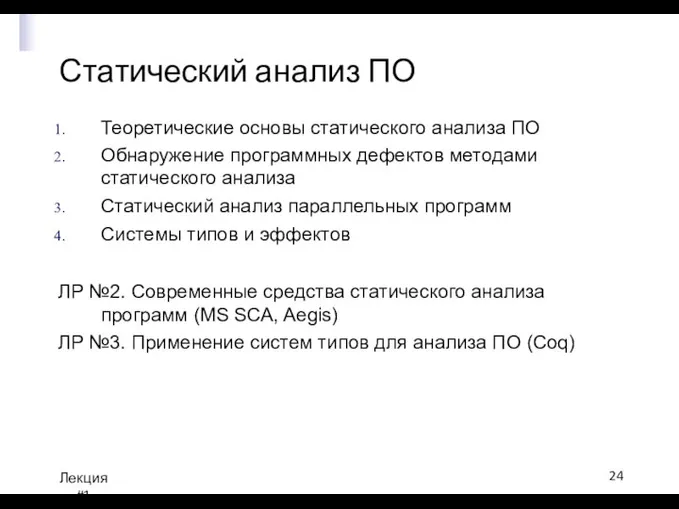 Статический анализ ПО Лекция #1 Теоретические основы статического анализа ПО Обнаружение