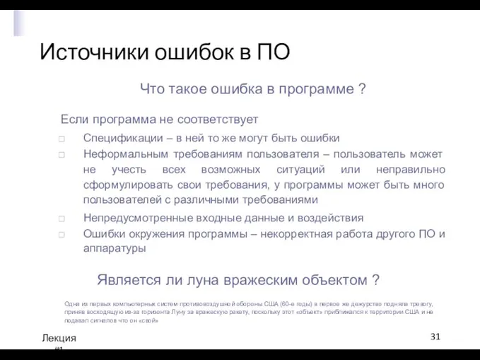 Источники ошибок в ПО Лекция #1 Что такое ошибка в программе