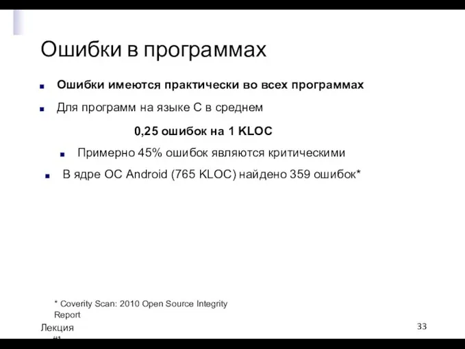 Ошибки в программах Лекция #1 Ошибки имеются практически во всех программах