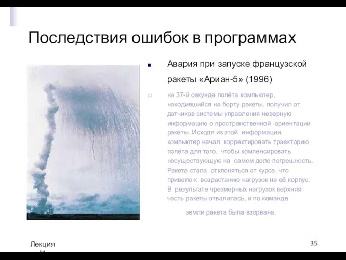 Последствия ошибок в программах Авария при запуске французской ракеты «Ариан-5» (1996)