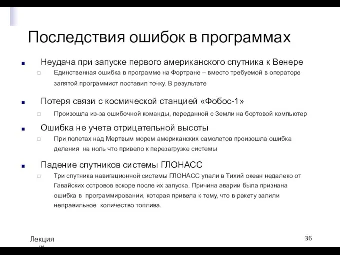 Последствия ошибок в программах Лекция #1 Неудача при запуске первого американского