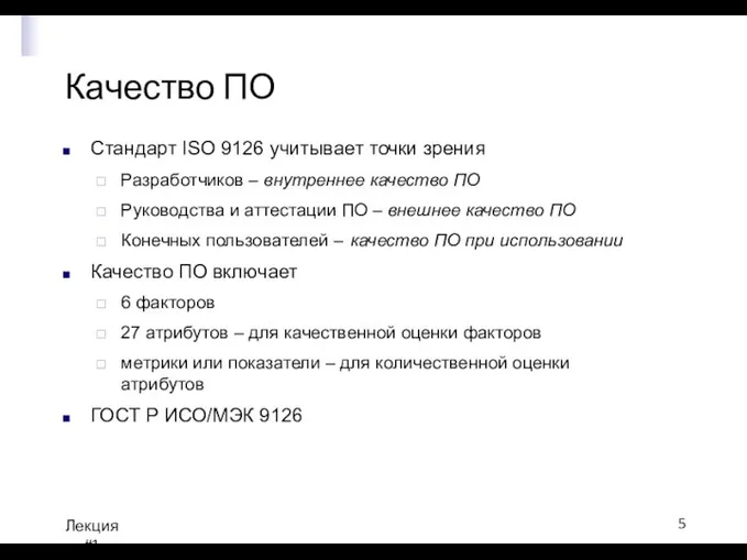 Качество ПО Лекция #1 Стандарт ISO 9126 учитывает точки зрения Разработчиков