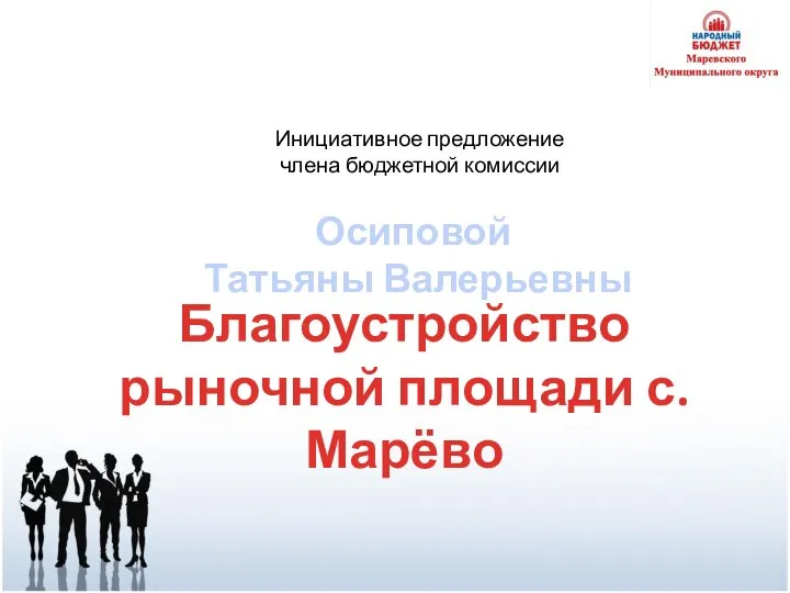 Инициативное предложение члена бюджетной комиссии Осиповой Татьяны Валерьевны Благоустройство рыночной площади с. Марёво