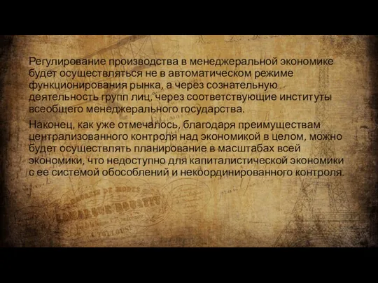 Регулирование производства в менеджеральной экономике будет осуществляться не в автоматическом режиме