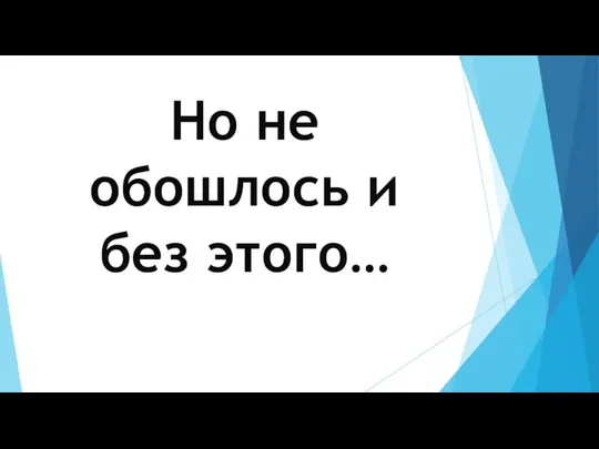 Но не обошлось и без этого…