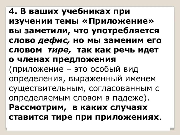 4. В ваших учебниках при изучении темы «Приложение» вы заметили, что