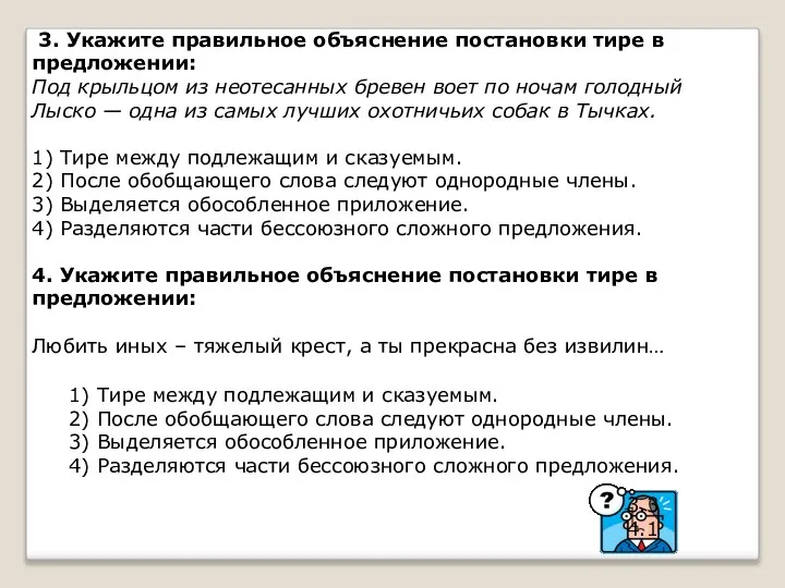 3. Укажите правильное объяснение постановки тире в предложении: Под крыльцом из