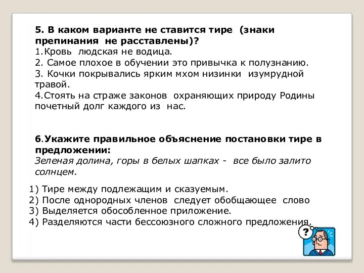 5. В каком варианте не ставится тире (знаки препинания не расставлены)?