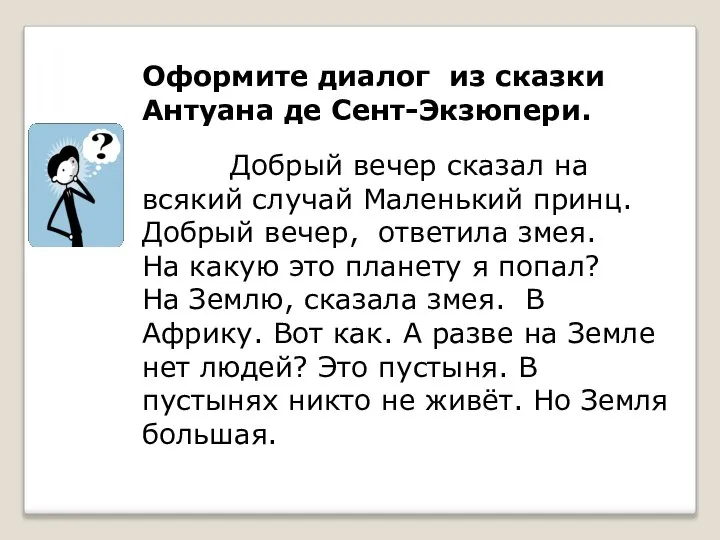 Оформите диалог из сказки Антуана де Сент-Экзюпери. Добрый вечер сказал на