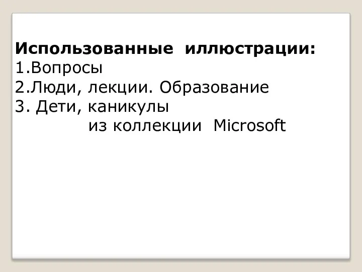 Использованные иллюстрации: 1.Вопросы 2.Люди, лекции. Образование 3. Дети, каникулы из коллекции Microsoft