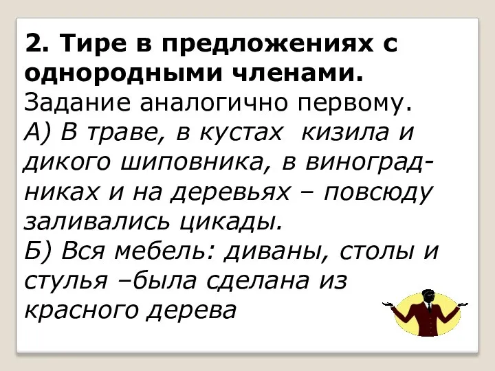 2. Тире в предложениях с однородными членами. Задание аналогично первому. А)