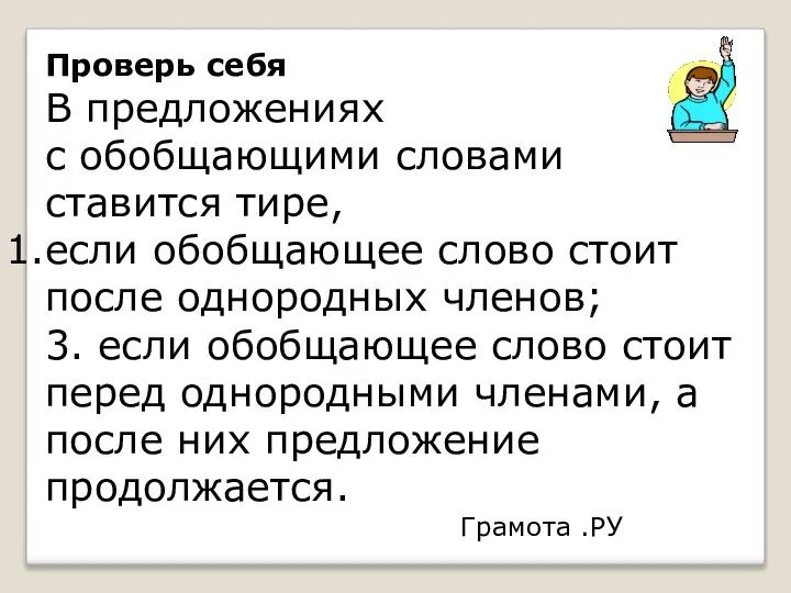 Проверь себя В предложениях с обобщающими словами ставится тире, если обобщающее