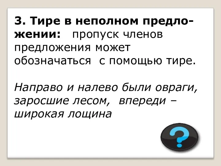 3. Тире в неполном предло-жении: пропуск членов предложения может обозначаться с