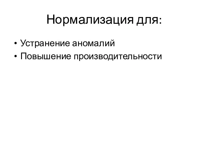 Нормализация для: Устранение аномалий Повышение производительности